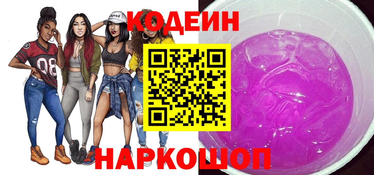 Кодеин напиток Lean (лин) Тобольск