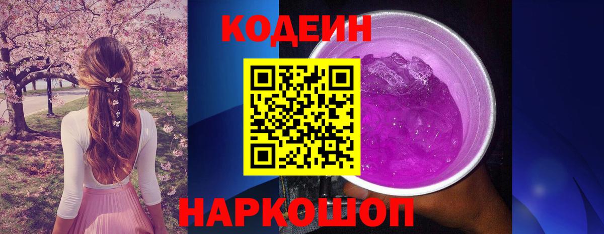 Тобольск  Codein Purple Drank  Вход с VPN  Codein напиток Lean (лин) 