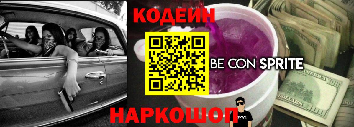 Codein напиток Lean (лин) Тобольск